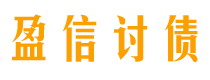 厦门盈信要账公司